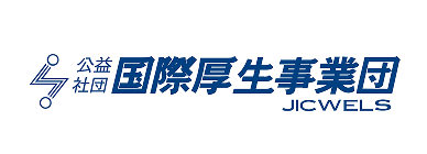 国際厚生事業団